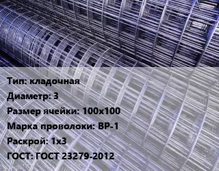 Сетка кладочная d=3 Ячейка: 100х100 ВР-1 Раскрой: 1х3 ГОСТ: ГОСТ 23279-2012